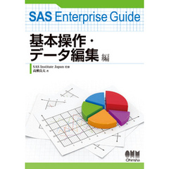SAS Enterprise Guide 基本操作・データ編集編