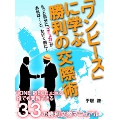 「ワンピース」に学ぶ　勝利の交際術