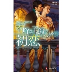 不埒な子爵の初恋　神々の悪戯 Ｉ