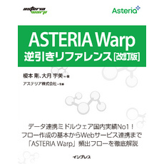 ASTERIA Warp逆引きリファレンス 改訂版