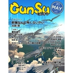 月刊群雛 (GunSu) 2015年 05月号 ～ インディーズ作家を応援するマガジン ～