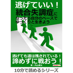 逃げていい！統合失調症になったら自分のペースでゆっくりと生きよう。10分で読めるシリーズ