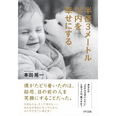 半径3メートル以内を幸せにする（きずな出版）