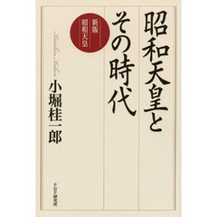 昭和天皇とその時代　新版 昭和天皇