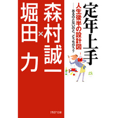 定年上手 人生後半の設計図―あるのとないのと、どうちがう？