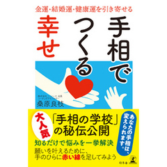 手相でつくる幸せ　金運・結婚運・健康運を引き寄せる