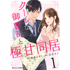 クールな御曹司と極甘同居1巻