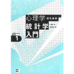 心理学のための統計学入門