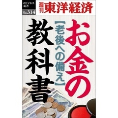 お金の教科書―週刊東洋経済eビジネス新書No.314