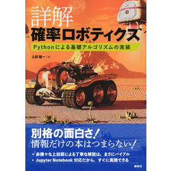 詳解　確率ロボティクス　Ｐｙｔｈｏｎによる基礎アルゴリズムの実装（ＫＳ理工学専門書）【電子書籍】