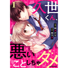 久世くん、悪いことしちゃダメ1巻