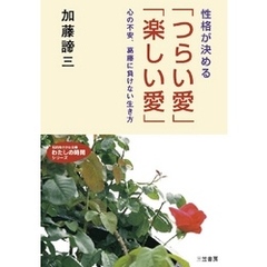 性格が決める｢つらい愛｣｢楽しい愛｣