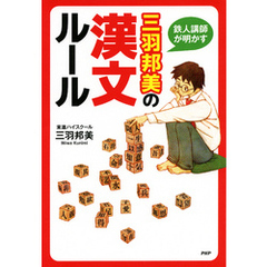 鉄人講師が明かす 三羽邦美の漢文ルール