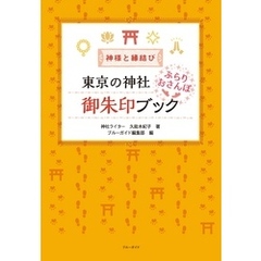 神様と縁結び　東京の神社 ぶらりおさんぽ御朱印ブック