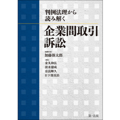 判例法理から読み解く　企業間取引訴訟