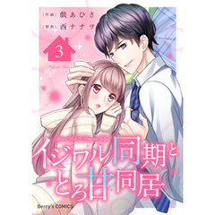 イジワル同期ととろ甘同居3巻