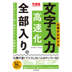 できる 仕事がはかどる文字入力高速化 全部入り。