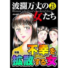 波瀾万丈の女たち不幸を拡散する女　Vol.45