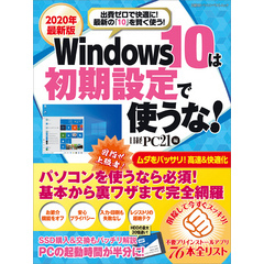 2020年最新版 Windows10は初期設定で使うな！