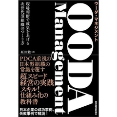 ＯＯＤＡ　Ｍａｎａｇｅｍｅｎｔ（ウーダ・マネジメント）―現場判断で成果をあげる次世代型組織のつくり方