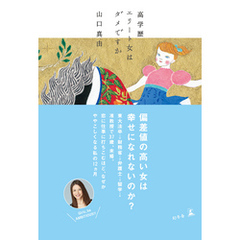 高学歴エリート女はダメですか