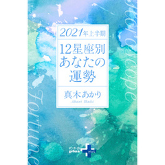 2021年上半期 12星座別あなたの運勢