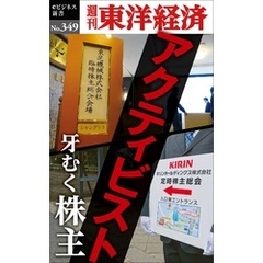 アクティビスト　牙むく株主―週刊東洋経済ｅビジネス新書Ｎo.349