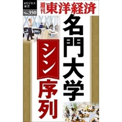 名門大学　シン・序列―週刊東洋経済ｅビジネス新書Ｎo.350