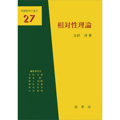 相対性理論（江沢洋 著）　基礎物理学選書27