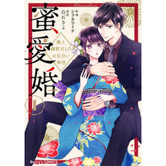 蜜愛婚～極上御曹司とのお見合い事情～1巻