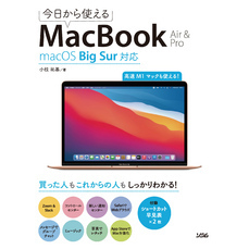 今日から使えるMacBook Air & Pro macOS Big Sur対応