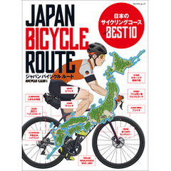 ジャパンバイシクルルート 日本のサイクリングコース ベスト10