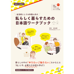 生活者としての外国人向け　私らしく暮らすための日本語ワークブック