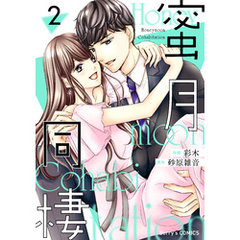 蜜月同棲2巻