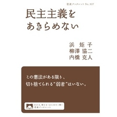 民主主義をあきらめない