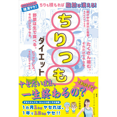 ちりつもダイエット ちりも積もれば脂肪は消える！