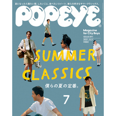 POPEYE(ポパイ) 2021年 7月号 [SUMMER CLASSICS　僕らの夏の定番。]