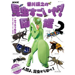 NHK「香川照之の昆虫すごいぜ！」図鑑　vol．2