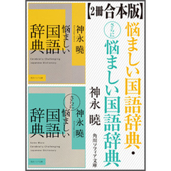 【2冊 合本版】悩ましい国語辞典・さらに悩ましい国語辞典