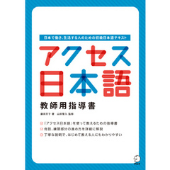 アクセス日本語 教師用指導書