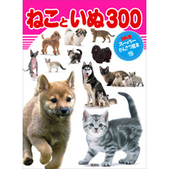 ねこと　いぬ　３００