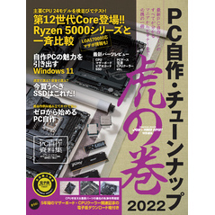 PC自作・チューンナップ虎の巻 2022【DOS/V POWER REPORT 特別編集】