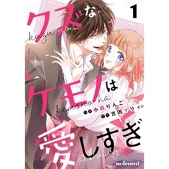 クズなケモノは愛しすぎ1巻