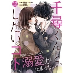 noicomi千尋くんと、したいコト。12巻