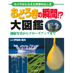 カメラがとらえた科学のふしぎ おどろきの瞬間！？ 大図鑑 連続写真からクローズアップまで