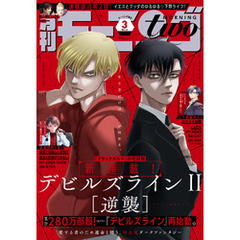 月刊モーニング・ツー 2022年3月号 [2022年1月20日発売]
