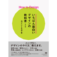 How to Design　いちばん面白いデザインの教科書　改訂版