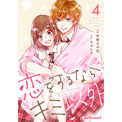 恋をするならキミ以外4巻