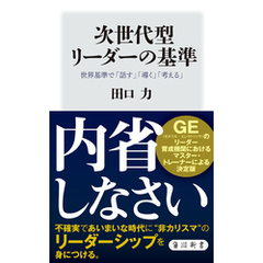 次世代型リーダーの基準　世界基準で「話す」「導く」「考える」