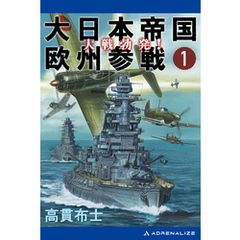 大日本帝国欧州参戦（１）　大戦勃発！